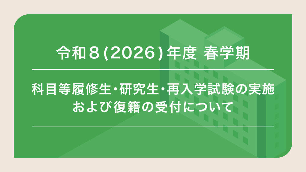 令和8(2026)年度 札幌大學(xué)春學(xué)期科目等履修生?研究生?再入學(xué)試験の 実施および復(fù)籍の受付について